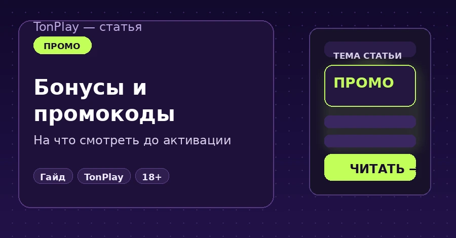 Как проверить бонус по промокоду TonPlay перед активацией