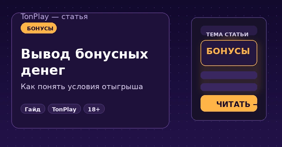 Как вывести деньги с бонусного счёта TonPlay