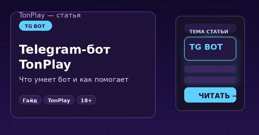 Бот TonPlay в Telegram: что умеет