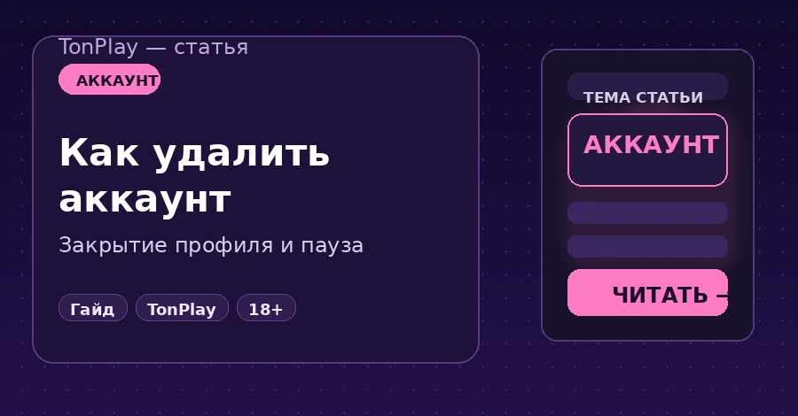 Как удалить аккаунт в TonPlay Casino