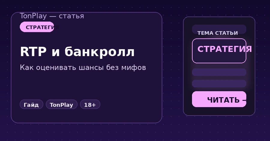 Как оценивать шансы в TonPlay: RTP и банкролл