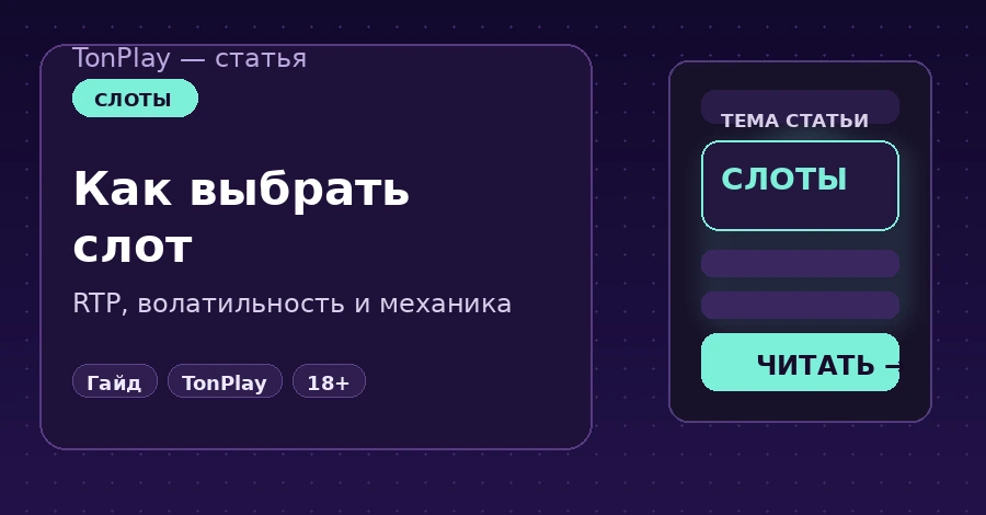 Слоты TonPlay: как выбирать игры по RTP и волатильности