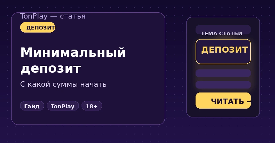 Минимальный депозит в TonPlay Casino