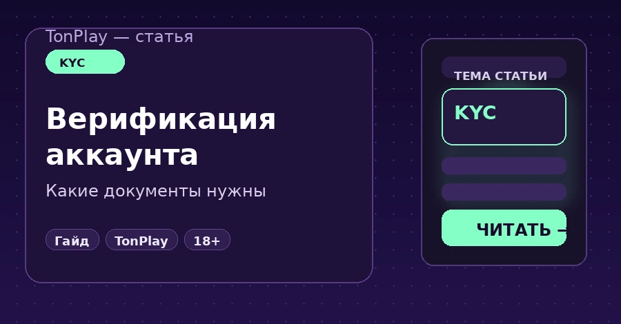 Верификация в TonPlay Casino: какие документы нужны