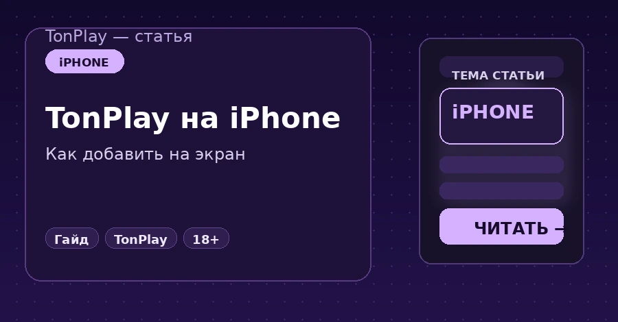 Как установить TonPlay Casino на iPhone